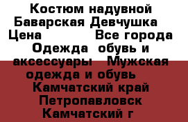 Костюм надувной Баварская Девчушка › Цена ­ 1 999 - Все города Одежда, обувь и аксессуары » Мужская одежда и обувь   . Камчатский край,Петропавловск-Камчатский г.